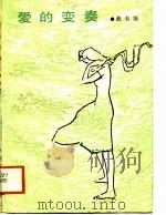 爱的变奏（1988 PDF版）