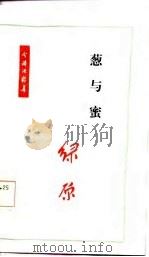 葱与蜜绿原 1985 PDF电子版封面 绿原