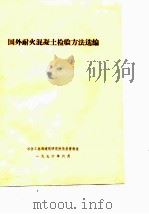 国外耐火混凝土检验方法选编（ PDF版）