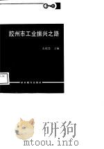 胶州市工业振兴之路  县级工业发展研究（1988 PDF版）