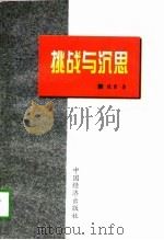 挑战与沉思（1997 PDF版）