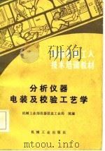 分析仪器电装与校验工艺学（1986 PDF版）