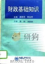 财政基础知识（1994 PDF版）