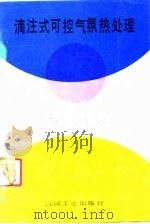 滴注式可控气氛热处理（1991 PDF版）