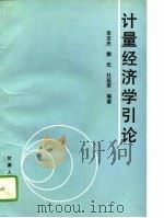 计量经济学引论（1994 PDF版）