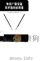 有线广播设备技术指标的测理（1982 PDF版）