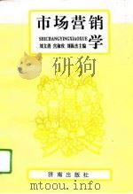 市场营销学 1996 PDF电子版封面 780629029X 刘文清等主编