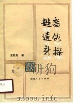 越裔遗俗新探  侗族历史文化论丛（1990 PDF版）