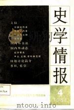 史学情报  1984年第4期  总第12期（1984 PDF版）