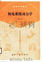 机电系统动力学（1989 PDF版）