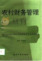 农村财务管理（1996 PDF版）