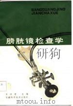 膀胱镜检查学 1979 PDF电子版封面 14200·6 李同度主编