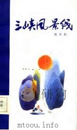 三峡风景线 1983 PDF电子版封面 10107·344 刘不朽著