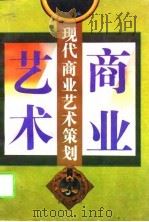 现代商业艺术策划（1994 PDF版）