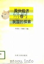 股份经济在我国的探索（1991 PDF版）