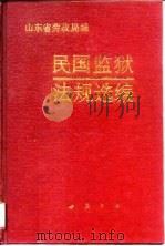 民国监狱法规选编（1990 PDF版）