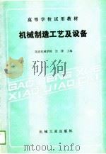 机械制造工艺及设备 1989 PDF电子版封面 7111012089 沈康主编