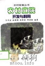 农村庭院开发与利用（1998 PDF版）