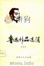 鲁迅作品选读  1（1976 PDF版）
