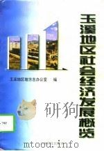 玉溪地区社会经济发展概览（1996 PDF版）