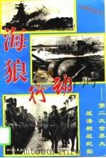 海狼行动  第二次世界大战潜艇战纪实（1994 PDF版）