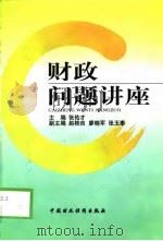 财政问题讲座（1999 PDF版）