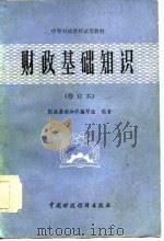 中等财政学校试用教材  财政基础知识  修订本（1984 PDF版）