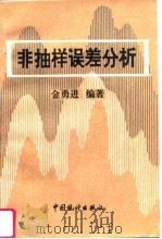 非抽样误差分析（1996 PDF版）