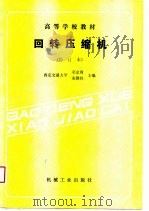回转压缩机（1989 PDF版）