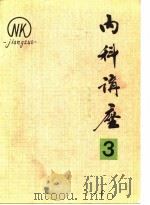 内科讲座——心血管系统疾病分册（第3卷）（1981年02月第1版 PDF版）