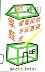 家庭储蓄、保险与证券投资（1992 PDF版）