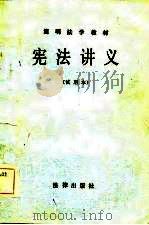 简明法学教材  宪法讲义（试用本）（1983年06月第1版 PDF版）