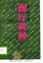 现行税种（1989 PDF版）