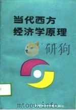 当代西方经济学原理（1988年08月第1版 PDF版）