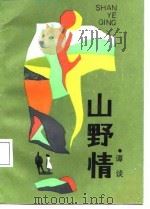山野情（1987 PDF版）