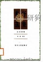 林纾选集  文诗词卷（1988 PDF版）