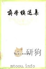 蒋学模选集（1986 PDF版）