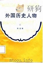 外国历史人物  第2分册（1988.01 PDF版）