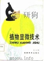 植物显微技术（1986 PDF版）