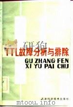 TTL故障分析与排除（1982 PDF版）