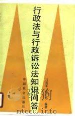 行政法与行政诉讼法知识问答（1990 PDF版）