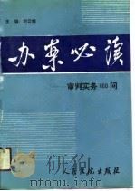 办案必读  审判实务860问（1988 PDF版）