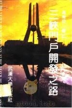 三峡门户开发之路（1992 PDF版）