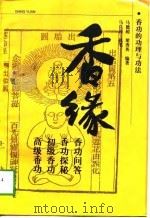 香缘——香功的功理与功法（1997 PDF版）