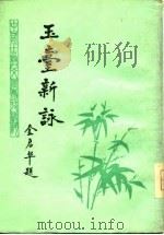 玉台新咏（1981 PDF版）