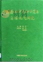 西南和华南部分省区区域规划研究（1993 PDF版）