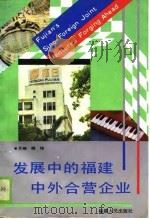 发展中的福建中外合营企业（1988 PDF版）