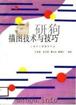 描图技术与技巧（1991 PDF版）