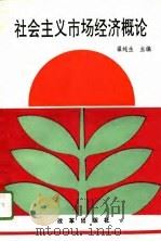 社会主义市场经济概论（1994 PDF版）