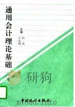 通用会计理论基础（1997 PDF版）